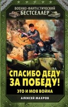 Алексей Махров - Спасибо деду за Победу! Это и моя война