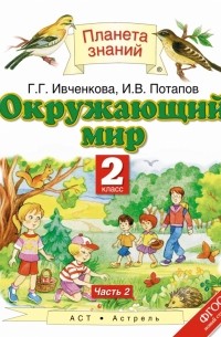 Окружающий мир. 2 класс. В 2 ч. Ч. 2