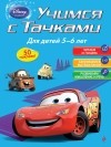  - Учимся с Тачками: для детей 5-6 лет