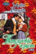 Майя Родейл - Татуировка герцога