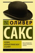 Оливер Сакс - Человек, который принял жену за шляпу, и другие истории из врачебной практики