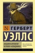 Машина времени. Человек-невидимка