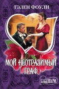 Гэлен Фоули - Мой неотразимый граф