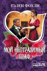 Мой неотразимый граф