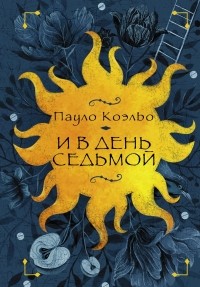Пауло Коэльо - И в день седьмой (сборник)