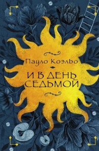 И в день седьмой (сборник)