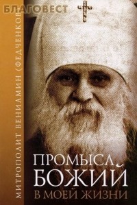 Митрополит Вениамин (Федченков) - Промысл Божий в моей жизни