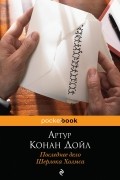 Последнее дело Шерлока Холмса (сборник)