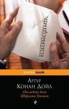 Артур Конан Дойл - Последнее дело Шерлока Холмса (сборник)