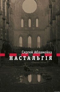 Сяргей Абламейка - Настальгія