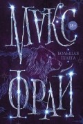 Макс Фрай - Большая телега