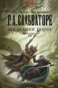 Роберт Сальваторе - Последний порог