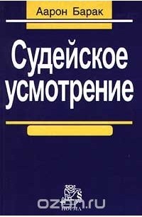 Барак книга. Аарон Барак судейское усмотрение Аарон Барак. Судейское усмотрение. Аарон Барак судейское усмотрение купить. Барак а. судейское усмотрение. - М., 1999.