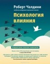 Роберт Б. Чалдини - Психология влияния. Как научиться убеждать и добиваться успеха