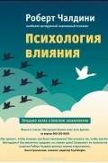 Психология влияния. Как научиться убеждать и добиваться успеха