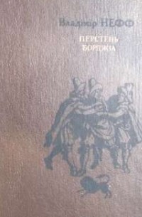 Владімір Нефф - Перстень Борджіа