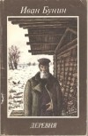 Иван Бунин - Деревня