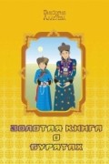 Золотая книга о бурятах