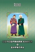 Серебряная книга о бурятах. Племена бурят-монголов