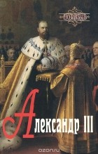 Николай Тальберг - Александр III