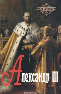 Николай Тальберг - Александр III