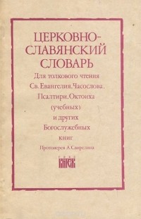  Протоиерей Александр Свирелин - Церковно-славянский словарь
