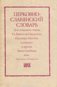  Протоиерей Александр Свирелин - Церковно-славянский словарь