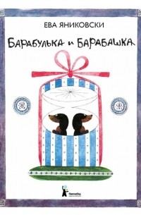 Ева Яниковски - Барабулька и Барабашка