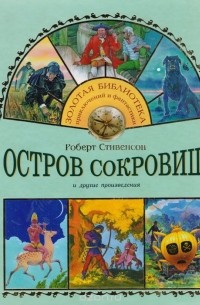 Остров сокровищ и другие произведения (сборник)