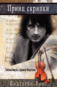 Виктория Роуз - Принц скрипки. Тайная жизнь Эдвина Мартона