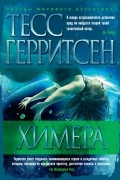 Тесс Герритсен - Химера