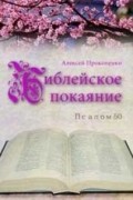 Библейское покаяние: Псалом 50