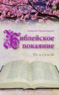 Алексей Прокопенко - Библейское покаяние: Псалом 50