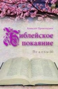 Библейское покаяние: Псалом 50