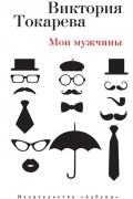 Виктория Токарева - Мои мужчины