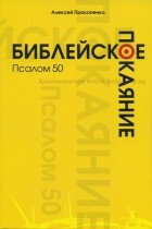 Алексей Прокопенко - Библейское покаяние: Псалом 50