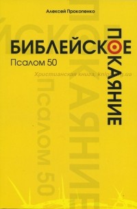 Библейское покаяние: Псалом 50