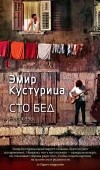 Эмир Кустурица - Сто бед
