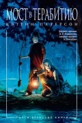 Мост в Терабитию