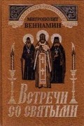 Встречи со святыми