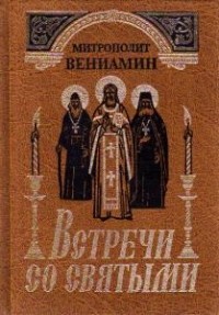 Митрополит Вениамин (Федченков) - Встречи со святыми