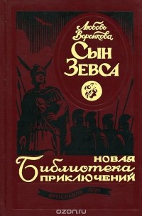 Любовь Воронкова - Сын Зевса (сборник)