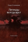 Роман Островерхов - Легенды всегда врут