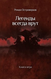 Легенды всегда врут