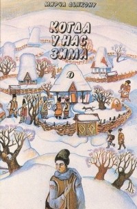 Мирча Дьякону - Когда у нас зима