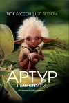 Люк Бессон - Артур і мініпути