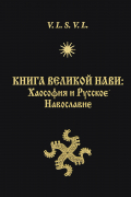 Волхв Велеслав - Книга Великой Нави: Хаософия и Русское Навославие