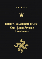 Волхв Велеслав - Книга Великой Нави: Хаософия и Русское Навославие