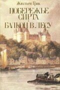 Жюльен Грак - Побережье Сирта. Балкон в лесу (сборник)