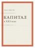 Томас Пикетти - Капитал в XXI веке